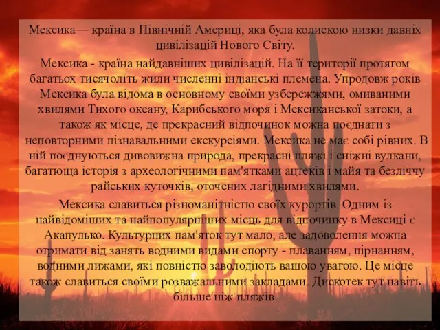 Мексика— країна в Північній Америці, яка була колискою низки давніх цивілізацій