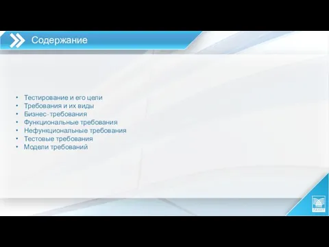 Содержание Тестирование и его цели Требования и их виды Бизнес-требования Функциональные