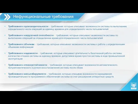 Требования к производительности – требования, которые описывают возможности системы по выполнению