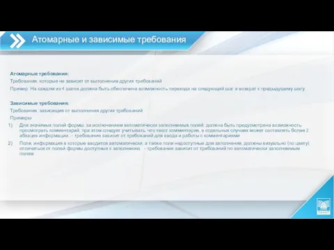 Атомарные требования: Требования, которые не зависят от выполнения других требований Пример: