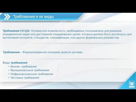 Требования и их виды Требование (ISTQB): Условия или возможности, необходимые пользователю