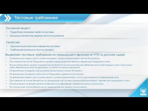 Выделяем тестовые требования из предыдущего фрагмента ЧТЗ по детским садам: На