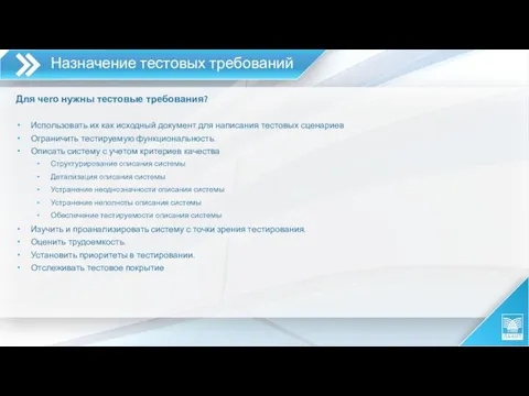 Для чего нужны тестовые требования? Использовать их как исходный документ для