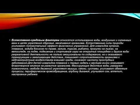 Естественно-средовым факторам относятся использование воды, воздушных и солнечных ванн в целях