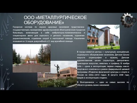 ООО «МЕТАЛЛУРГИЧЕСКОЕ ОБОРУДОВАНИЕ» 3/18 Городская система по охране здоровья населения представлена