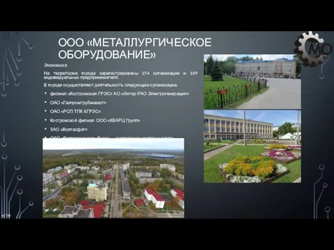 ООО «МЕТАЛЛУРГИЧЕСКОЕ ОБОРУДОВАНИЕ» Экономика На территории города зарегистрированы 274 организации и