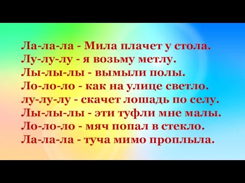 Ла-ла-ла - Мила плачет у стола. Лу-лу-лу - я возьму метлу.