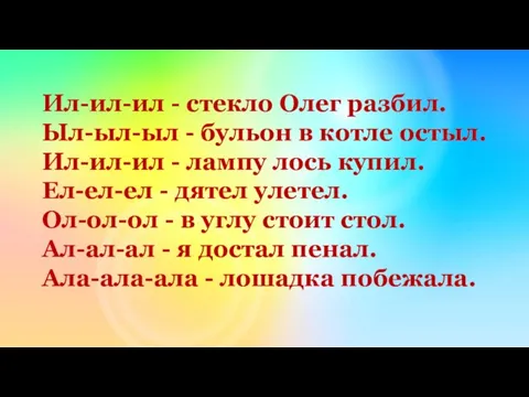 Ил-ил-ил - стекло Олег разбил. Ыл-ыл-ыл - бульон в котле остыл.