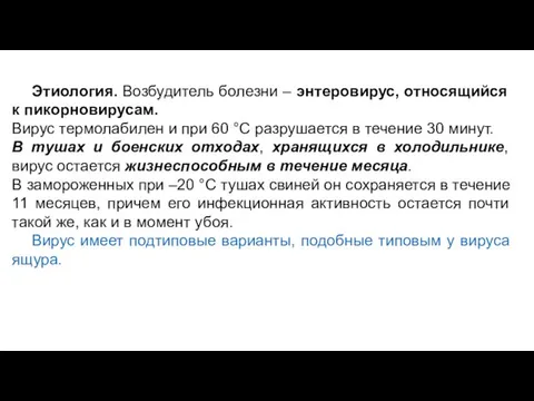 Этиология. Возбудитель болезни – энтеровирус, относящийся к пикорновирусам. Вирус термолабилен и