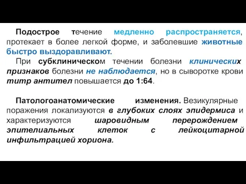 Подострое течение медленно распространяется, протекает в более легкой форме, и заболевшие