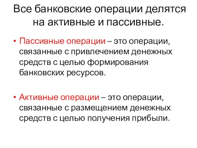 Все банковские операции делятся на активные и пассивные. Пассивные операции –