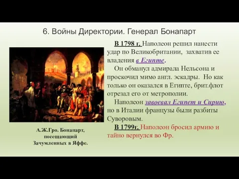 6. Войны Директории. Генерал Бонапарт В 1798 г. Наполеон решил нанести