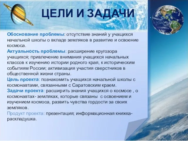 ЦЕЛИ И ЗАДАЧИ Обоснование проблемы: отсутствие знаний у учащихся начальной школы