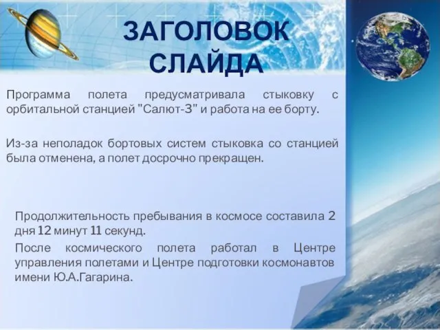 ЗАГОЛОВОК СЛАЙДА Программа полета предусматривала стыковку с орбитальной станцией "Салют-3" и