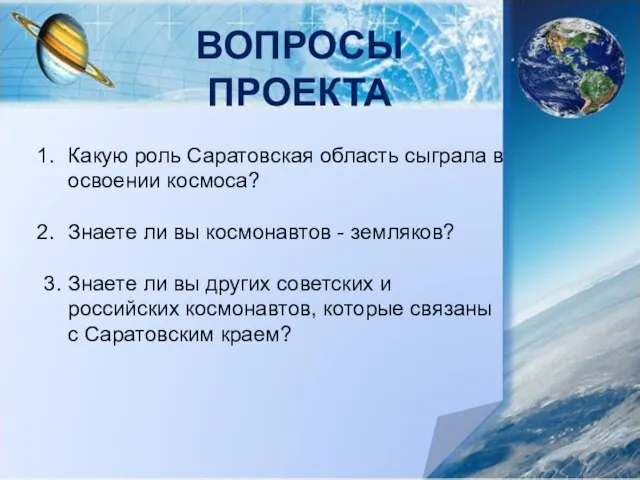 ВОПРОСЫ ПРОЕКТА Какую роль Саратовская область сыграла в освоении космоса? Знаете