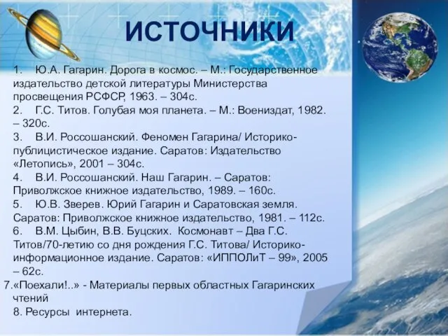 ИСТОЧНИКИ 1. Ю.А. Гагарин. Дорога в космос. – М.: Государственное издательство