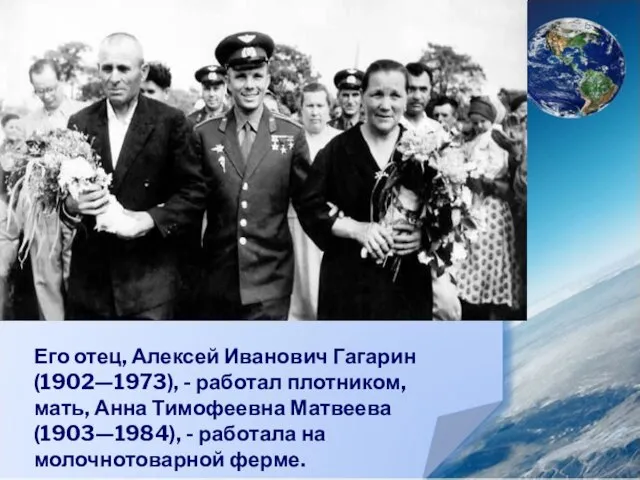 ЗАГОЛОВОК СЛАЙДА Его отец, Алексей Иванович Гагарин (1902—1973), - работал плотником,