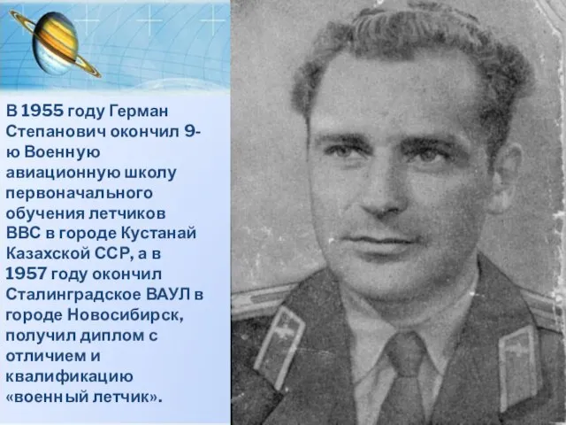 В 1955 году Герман Степанович окончил 9-ю Военную авиационную школу первоначального