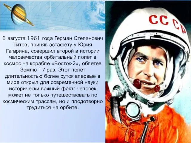 6 августа 1961 года Герман Степанович Титов, приняв эстафету у Юрия