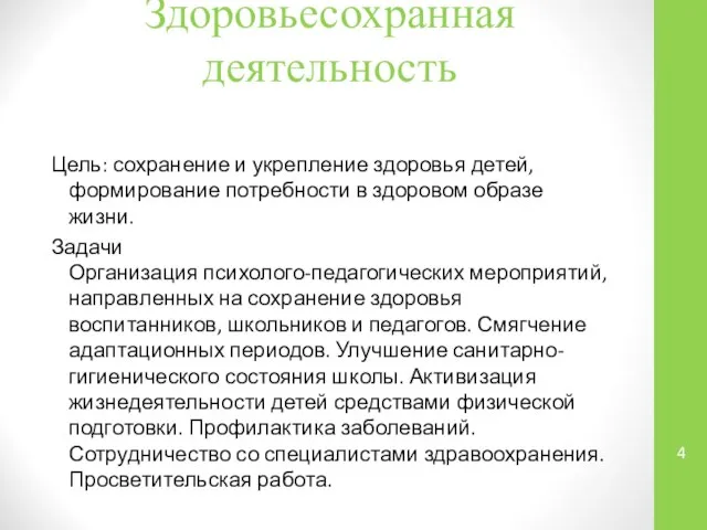 Здоровьесохранная деятельность Цель: сохранение и укрепление здоровья детей, формирование потребности в