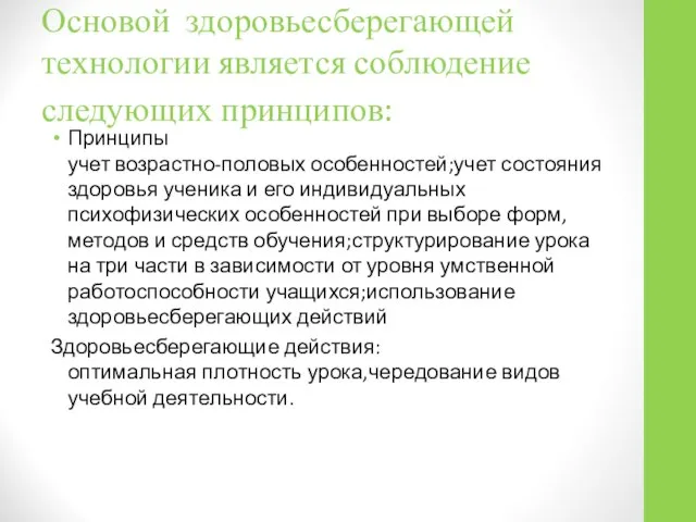 Основой здоровьесберегающей технологии является соблюдение следующих принципов: Принципы учет возрастно-половых особенностей;учет