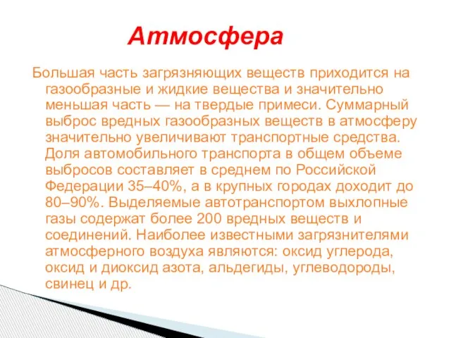 Большая часть загрязняющих веществ приходится на газообразные и жидкие вещества и