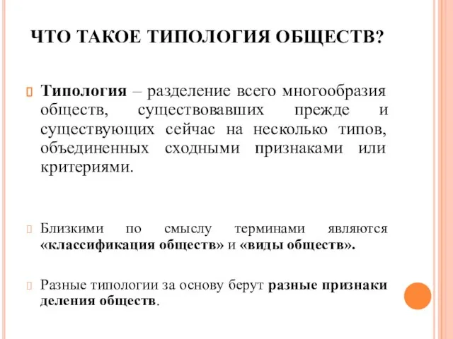 ЧТО ТАКОЕ ТИПОЛОГИЯ ОБЩЕСТВ? Типология – разделение всего многообразия обществ, существовавших