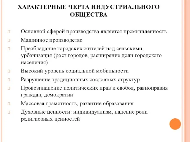 ХАРАКТЕРНЫЕ ЧЕРТА ИНДУСТРИАЛЬНОГО ОБЩЕСТВА Основной сферой производства является промышленность Машинное производство