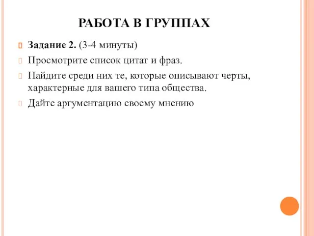 РАБОТА В ГРУППАХ Задание 2. (3-4 минуты) Просмотрите список цитат и