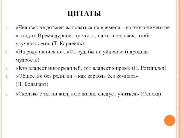 ЦИТАТЫ «Человек не должен жаловаться на времена – из этого ничего