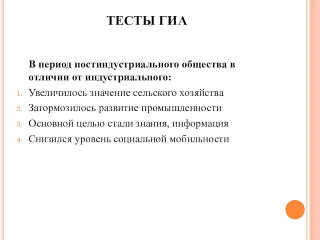 ТЕСТЫ ГИА В период постиндустриального общества в отличии от индустриального: Увеличилось