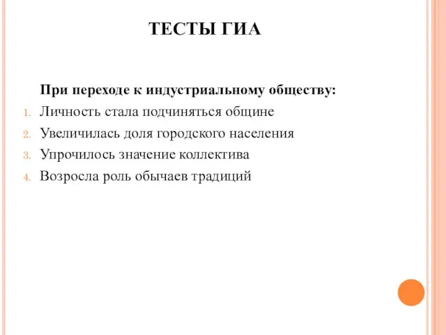 ТЕСТЫ ГИА При переходе к индустриальному обществу: Личность стала подчиняться общине