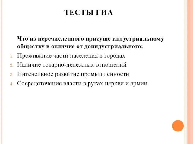 ТЕСТЫ ГИА Что из перечисленного присуще индустриальному обществу в отличие от