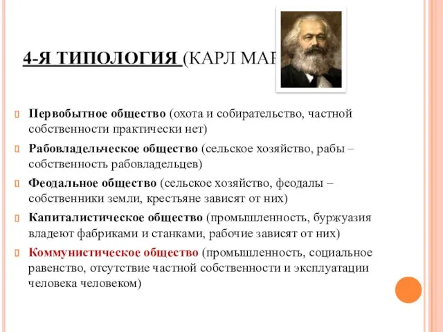 4-Я ТИПОЛОГИЯ (КАРЛ МАРКС) Первобытное общество (охота и собирательство, частной собственности