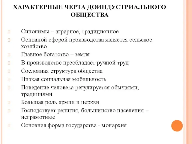 ХАРАКТЕРНЫЕ ЧЕРТА ДОИНДУСТРИАЛЬНОГО ОБЩЕСТВА Синонимы – аграрное, традиционное Основной сферой производства