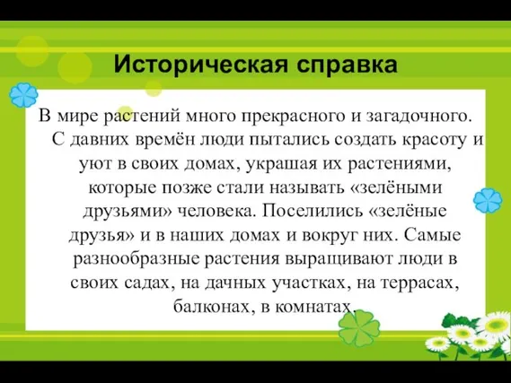 Историческая справка В мире растений много прекрасного и загадочного. С давних