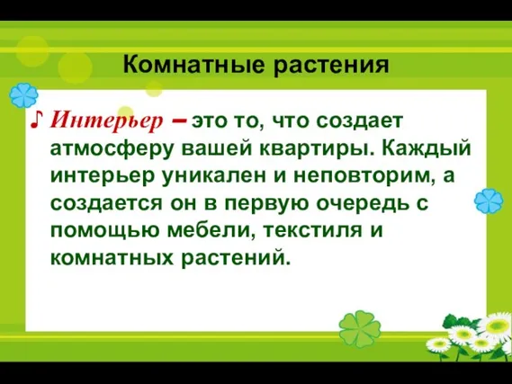 Комнатные растения Интерьер – это то, что создает атмосферу вашей квартиры.