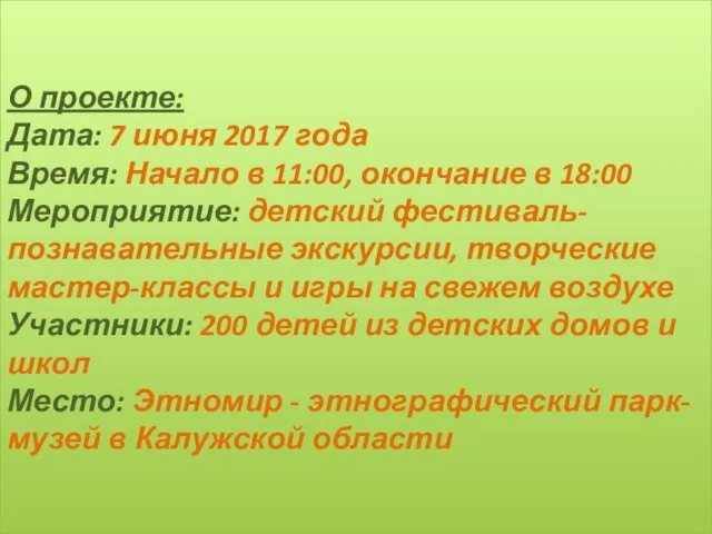 О проекте: Дата: 7 июня 2017 года Время: Начало в 11:00,