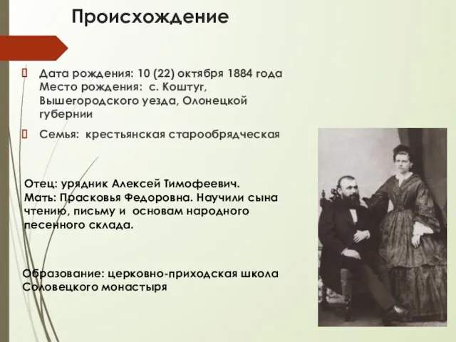 Происхождение Дата рождения: 10 (22) октября 1884 года Место рождения: с.