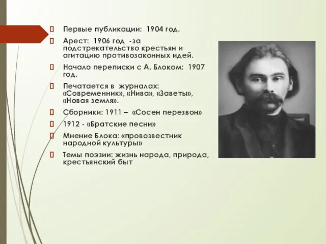 Первые публикации: 1904 год. Арест: 1906 год -за подстрекательство крестьян и