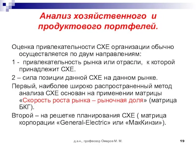 д.э.н., профессор Омаров М. М. Анализ хозяйственного и продуктового портфелей. Оценка