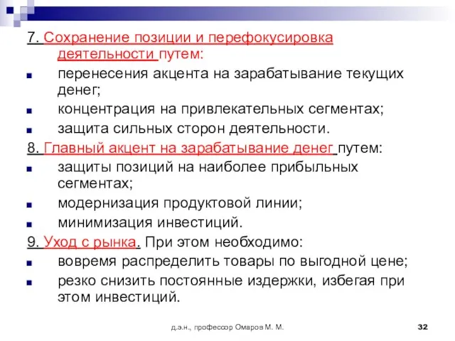 д.э.н., профессор Омаров М. М. 7. Сохранение позиции и перефокусировка деятельности