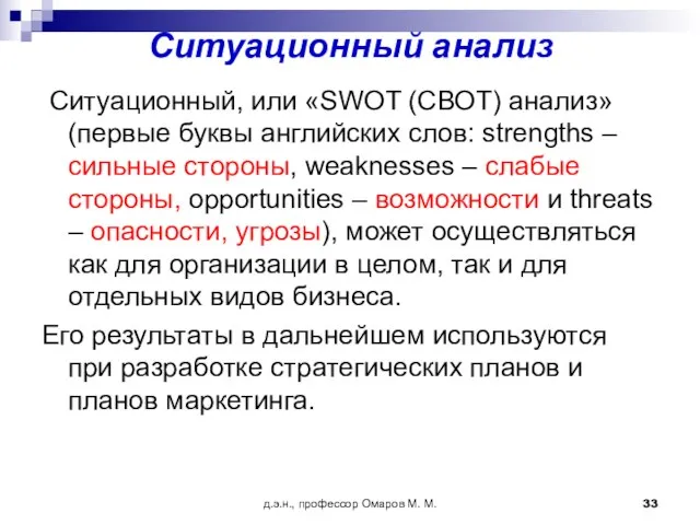 д.э.н., профессор Омаров М. М. Ситуационный анализ Ситуационный, или «SWOT (СВОТ)