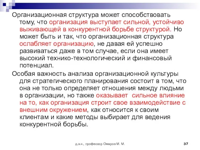 д.э.н., профессор Омаров М. М. Организационная структура может способствовать тому, что