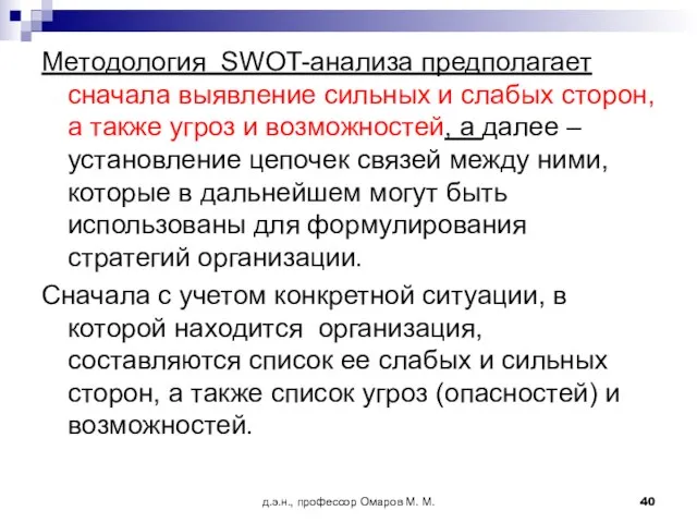 д.э.н., профессор Омаров М. М. Методология SWOT-анализа предполагает сначала выявление сильных