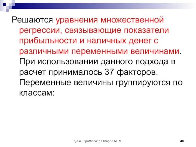 д.э.н., профессор Омаров М. М. Решаются уравнения множественной регрессии, связывающие показатели