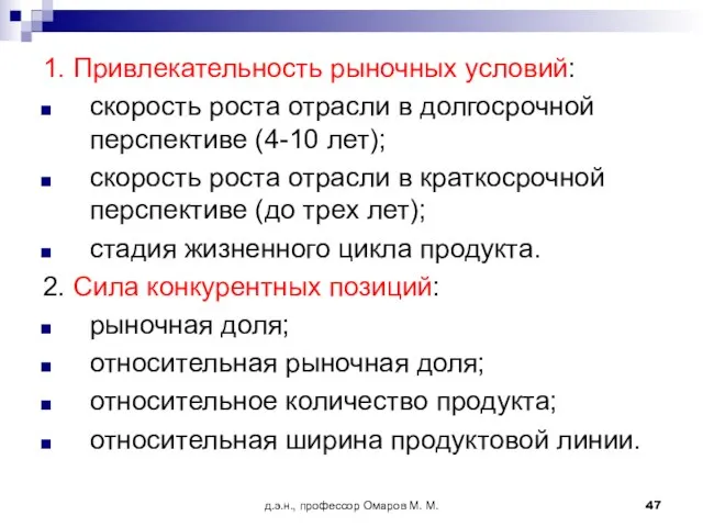 д.э.н., профессор Омаров М. М. 1. Привлекательность рыночных условий: скорость роста