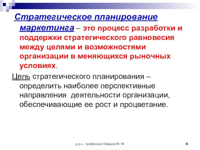 д.э.н., профессор Омаров М. М. Стратегическое планирование маркетинга – это процесс