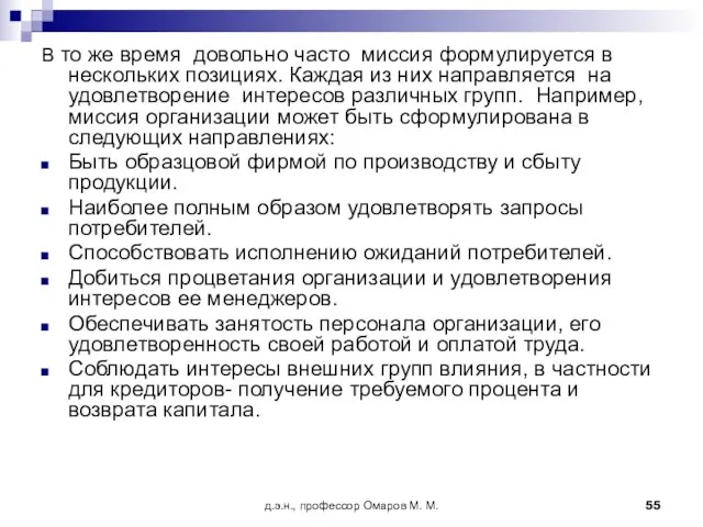 д.э.н., профессор Омаров М. М. В то же время довольно часто