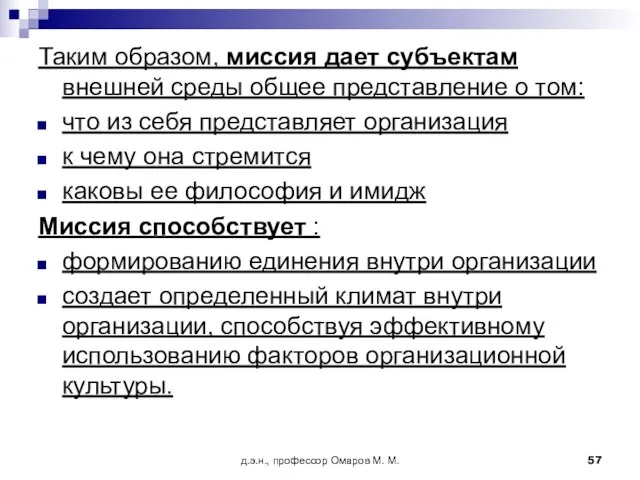 д.э.н., профессор Омаров М. М. Таким образом, миссия дает субъектам внешней